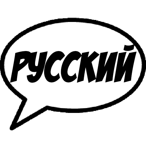 😚 Стикер «Фразы для общения» для Telegram