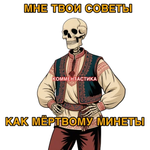 💀 Стикер «КОММЕНТАСТИКА» для Telegram