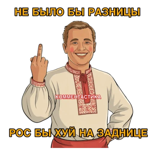 🖕 Стикер «КОММЕНТАСТИКА» для Telegram