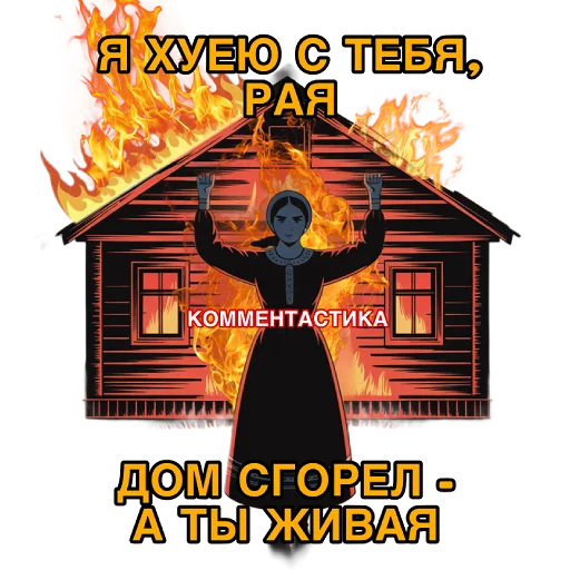 🔥 Стикер «КОММЕНТАСТИКА» для Telegram