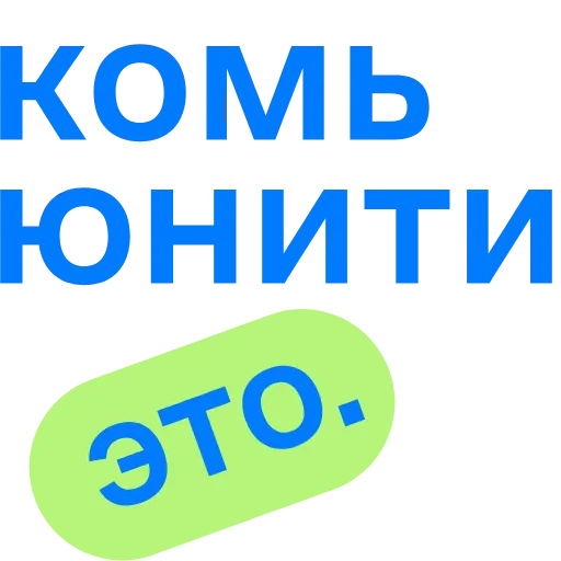 Стикерпак сommunity для Telegram