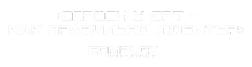 👏 Стикер «СOMPLEX» для Telegram