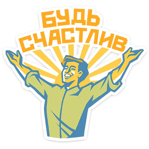 🥳 Стикер «Товарищи» для Telegram