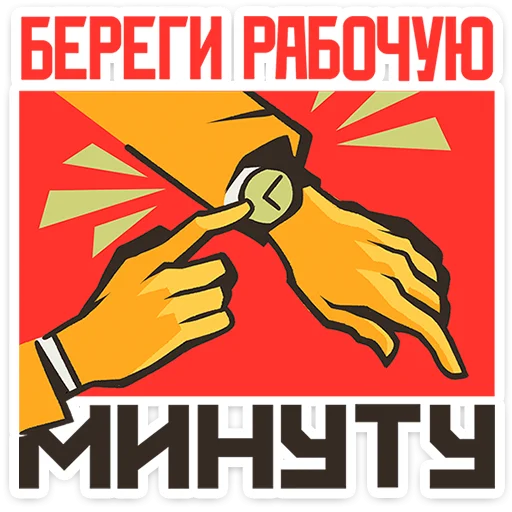 🌟 Стикер «Товарищи» для Telegram