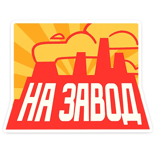 🌟 Стикер «Товарищи» для Telegram