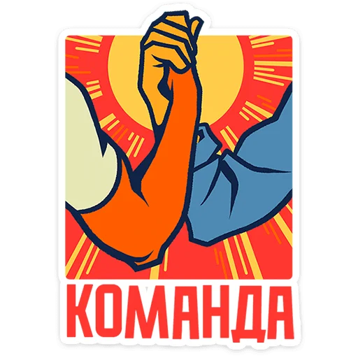 🌟 Стикер «Товарищи» для Telegram