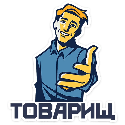 🌟 Стикер «Товарищи» для Telegram