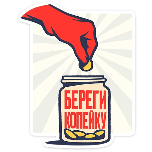🪙 Стикер «Товарищи» для Telegram