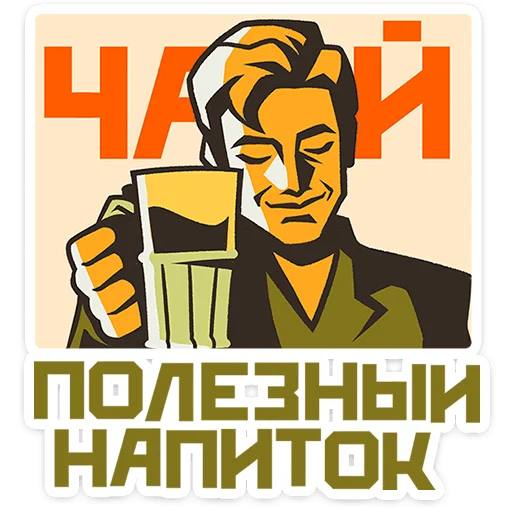 🌟 Стикер «Товарищи» для Telegram