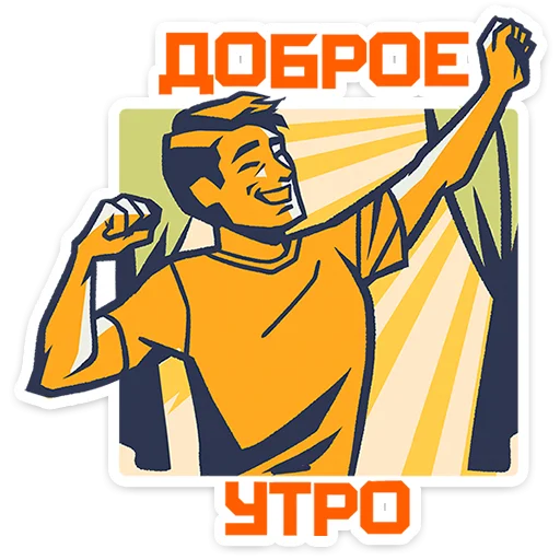 🌟 Стикер «Товарищи» для Telegram