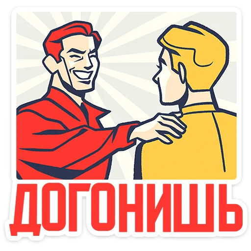 🌟 Стикер «Товарищи» для Telegram