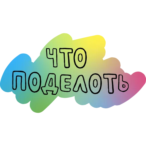🙄 Стикер «А поговорить?» для Telegram