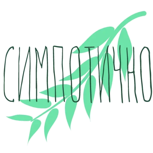 🌿 Стикер «А поговорить?» для Telegram