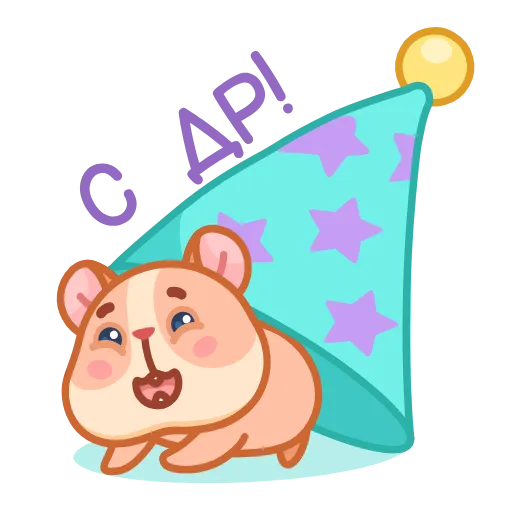 🥳 Стикер «Хомячок Коржик» для Telegram