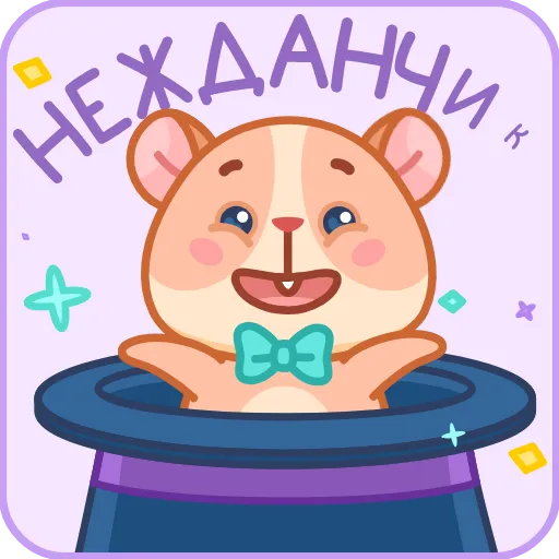 🪄 Стикер «Хомячок Коржик» для Telegram