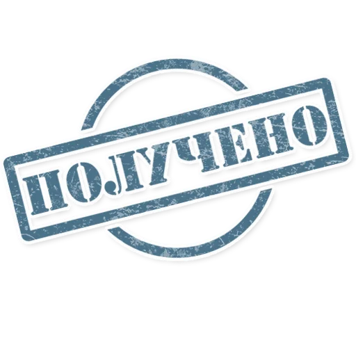 ☺️ Стикер «Штампы» для Telegram