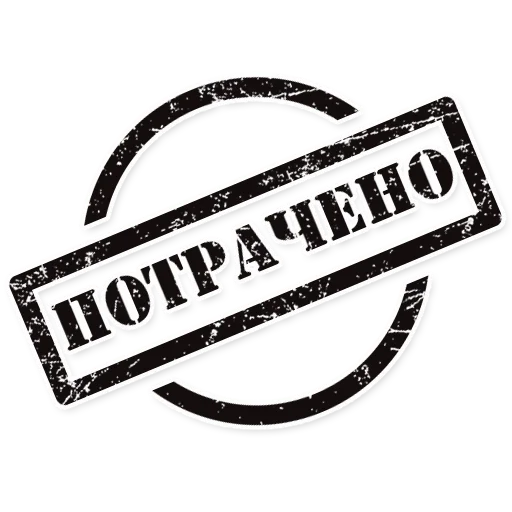 🙄 Стикер «Штампы» для Telegram