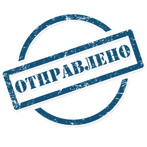 ✉ Стикер «Штампы» для Telegram