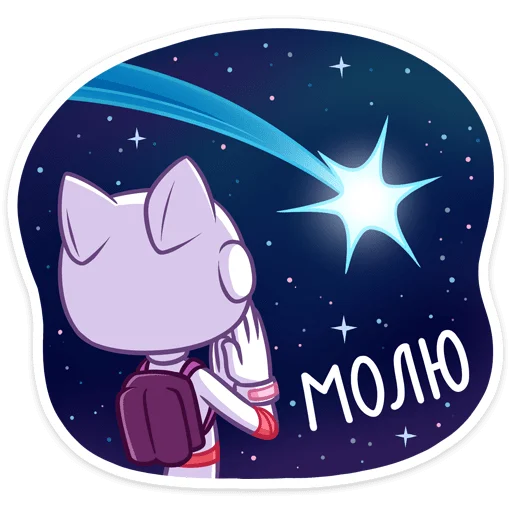 😔 Стикер «Котики просто космос&;» для Telegram