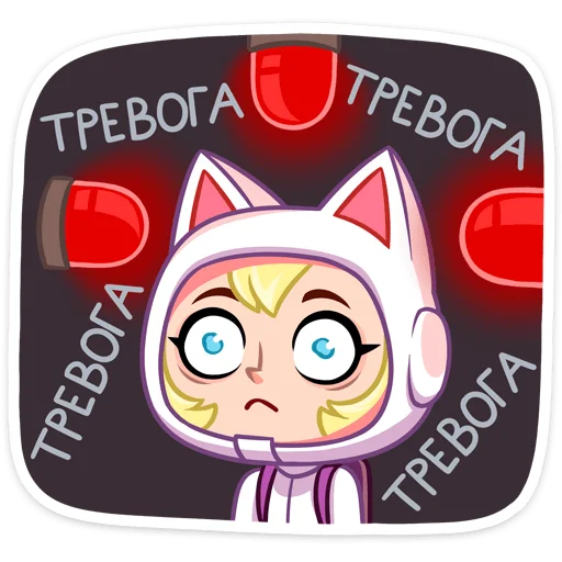 😔 Стикер «Котики просто космос&;» для Telegram
