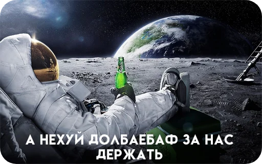 😔 Стикер «Космонавт ебучий» для Telegram