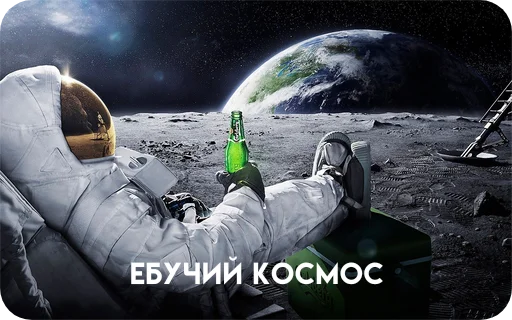 😡 Стикер «Космонавт ебучий» для Telegram
