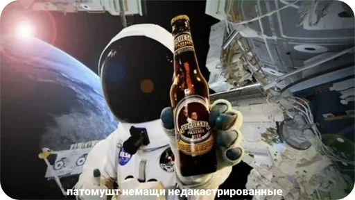 🍺 Стикер «Космонавт ебучий» для Telegram