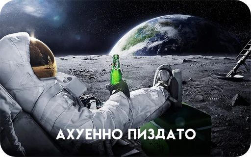 🫠 Стикер «Космонавт ебучий» для Telegram