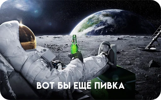 🍻 Стикер «Космонавт ебучий» для Telegram