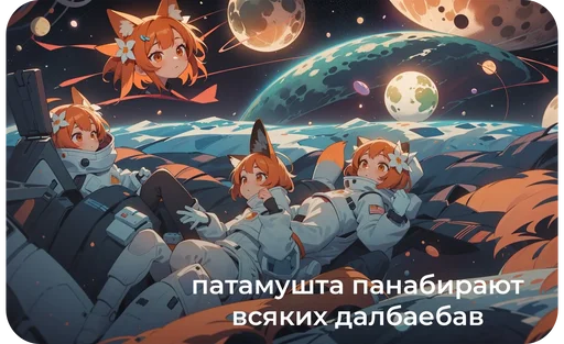 🦊 Стикер «Космонавт ебучий» для Telegram
