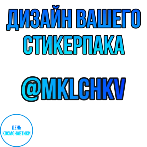 Стикерпак День Космонавтики design для Telegram