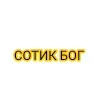 Стикер 8 Сотик Про