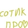 Стикер 10 Сотик Про