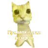 Стикер 11 Сотик Про