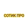 Стикер 7 Сотик Про