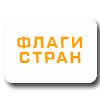 🏳️ Эмодзи «Флаги стран» для Telegram