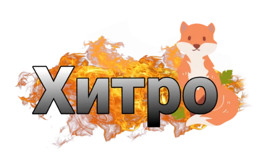 🦊 Стикер «cozdai Sebia Sam» для Telegram