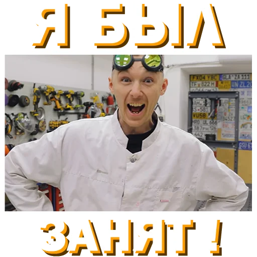 🤬 Стикер «Докторские» для Telegram
