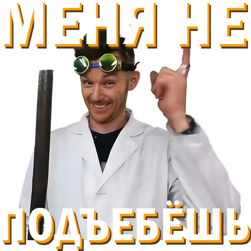 🧐 Стикер «Докторские» для Telegram