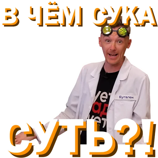 🤬 Стикер «Докторские» для Telegram