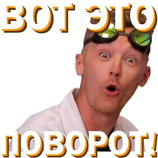😮 Стикер «Докторские» для Telegram