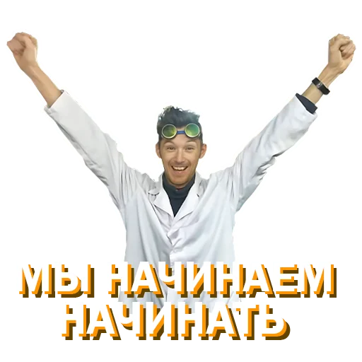 😀 Стикер «Докторские» для Telegram