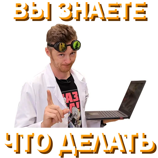 🤫 Стикер «Докторские» для Telegram