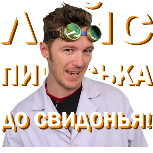 🤝 Стикер «Докторские» для Telegram