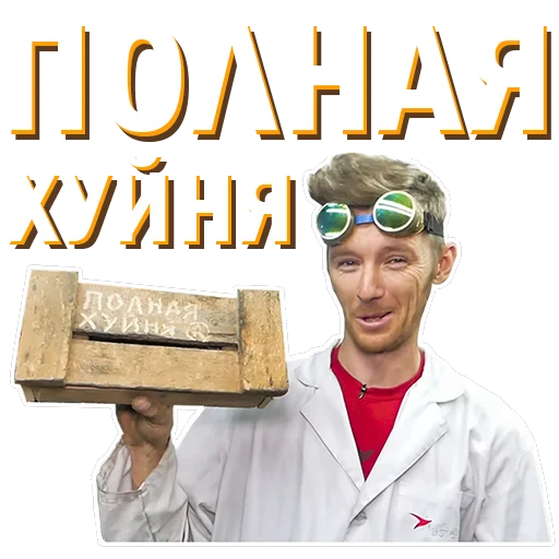 🖕 Стикер «Докторские» для Telegram