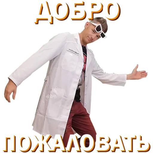 🤝 Стикер «Докторские» для Telegram