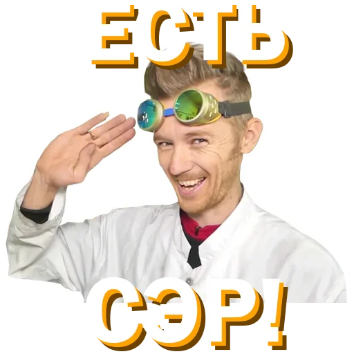 🫡 Стикер «Докторские» для Telegram