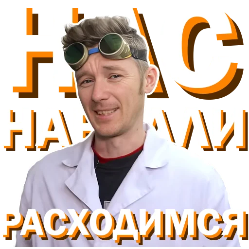 🤝 Стикер «Докторские» для Telegram