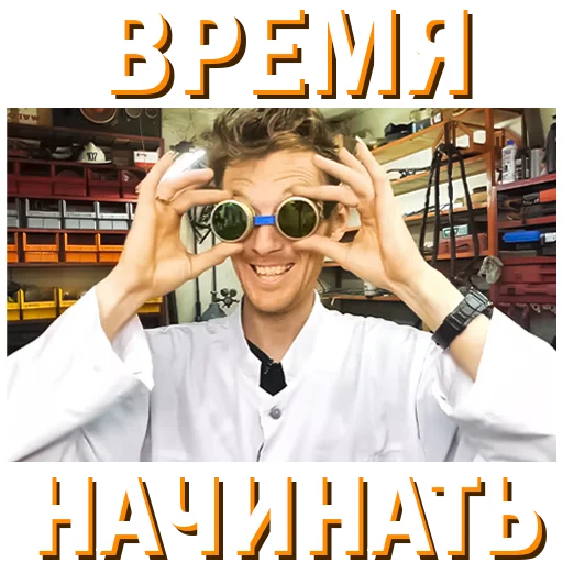 ⌚️ Стикер «Докторские» для Telegram