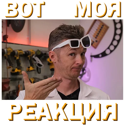 😐 Стикер «Докторские» для Telegram